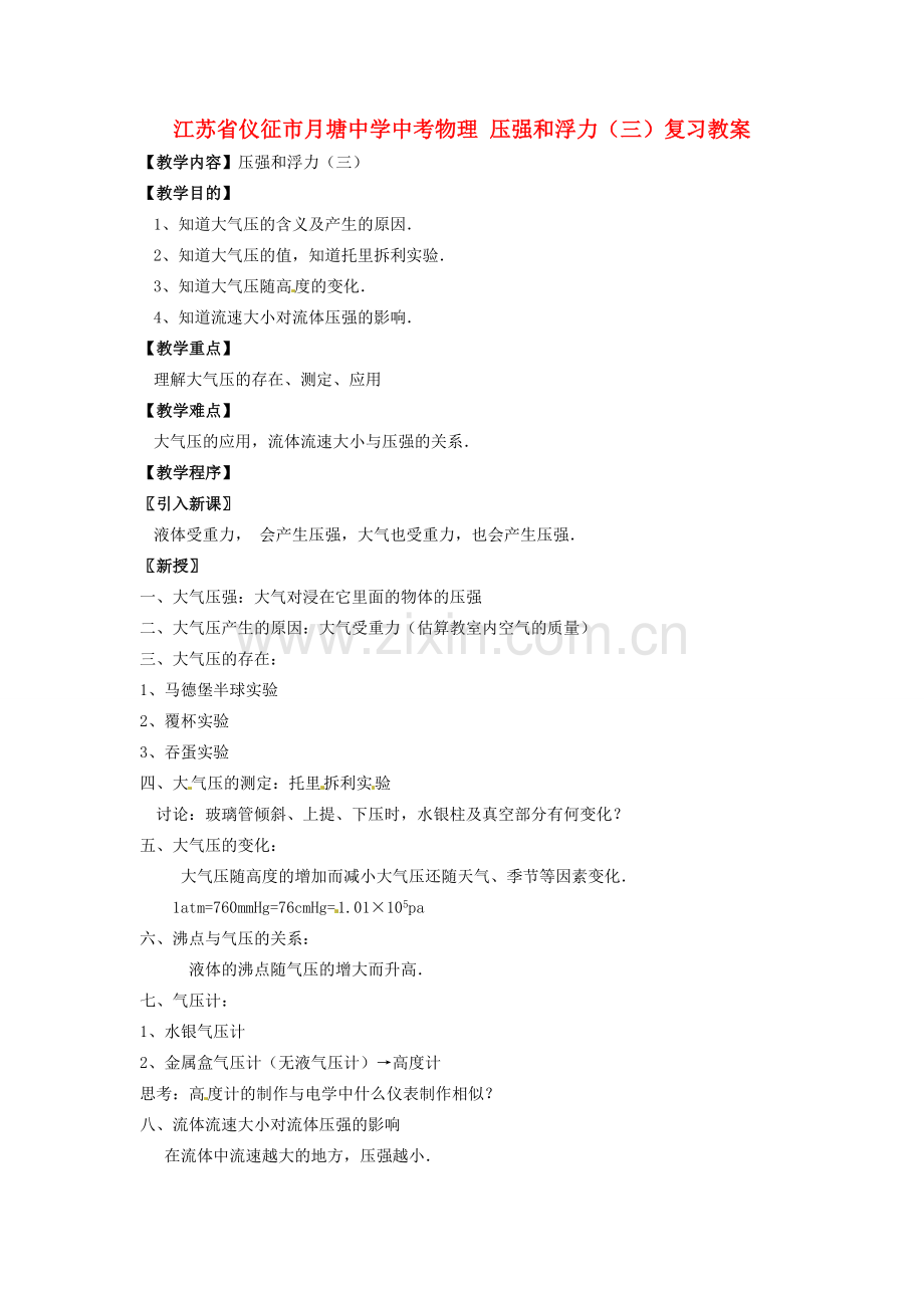 江苏省仪征市月塘中学中考物理 压强和浮力（三）复习教案.doc_第1页