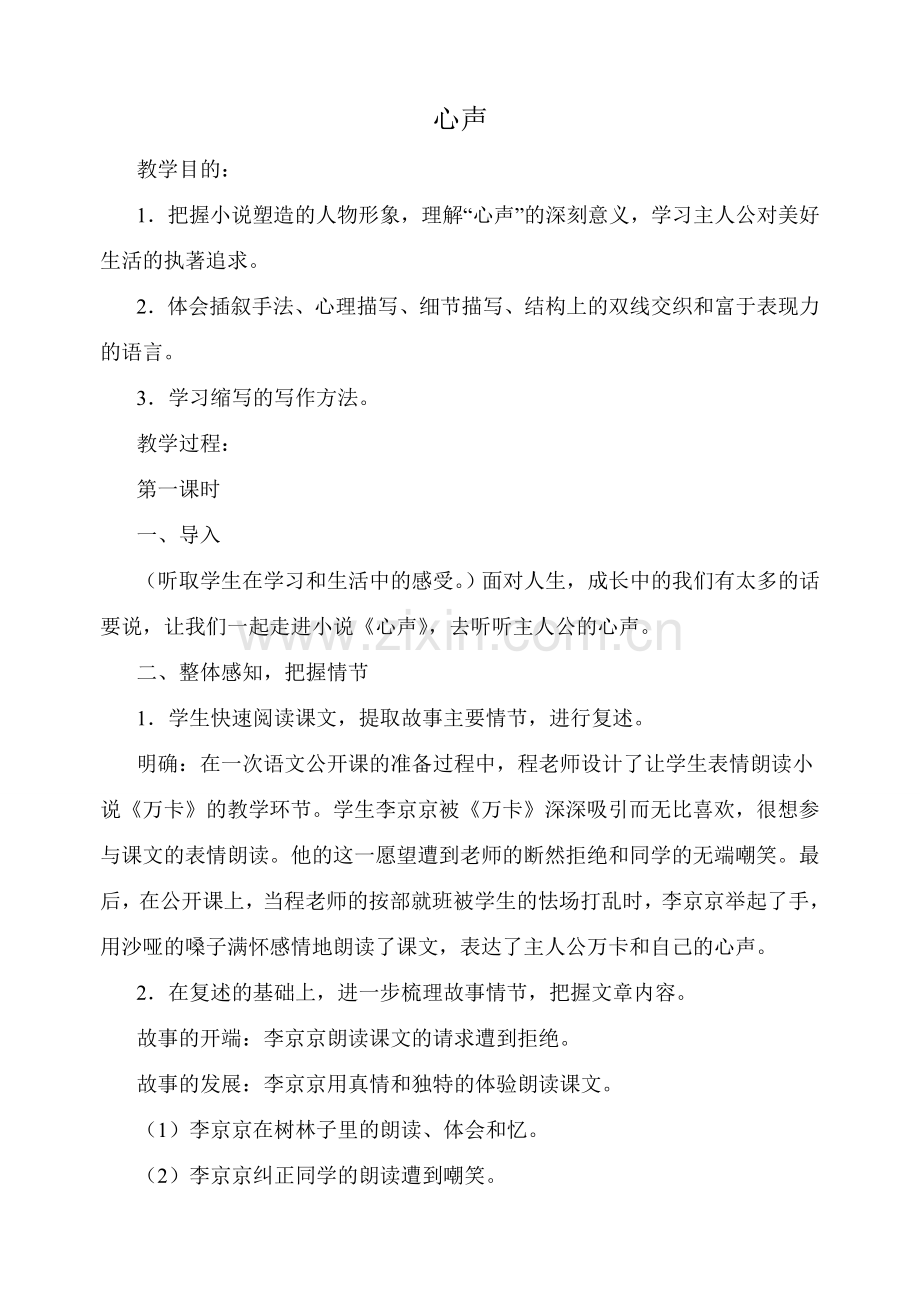 语文版七年级语文心声教案.doc_第1页