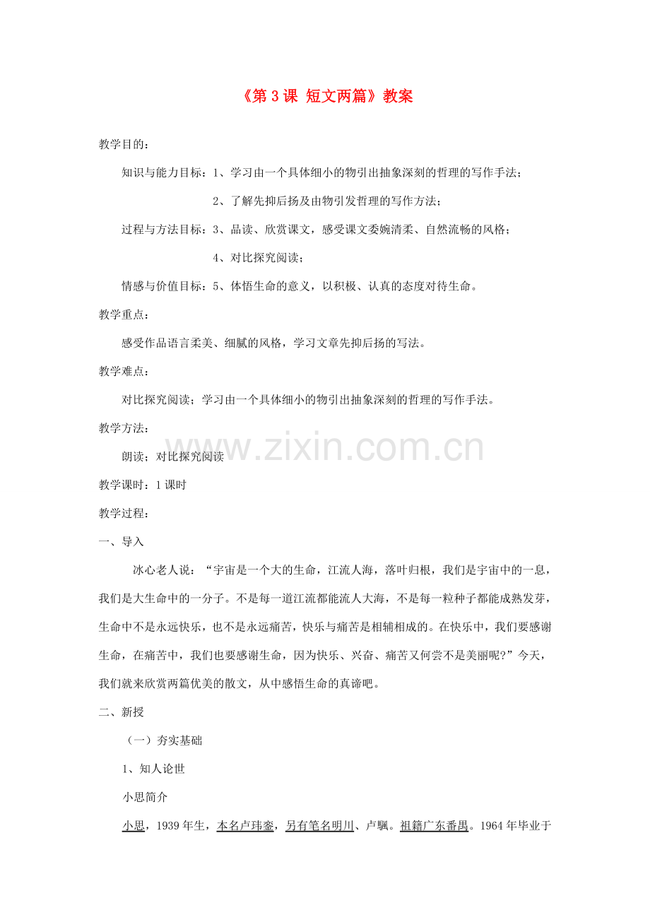 山东省郯城县郯城街道初级中学七年级语文上册《第3课 短文两篇》教案 新人教版.doc_第1页