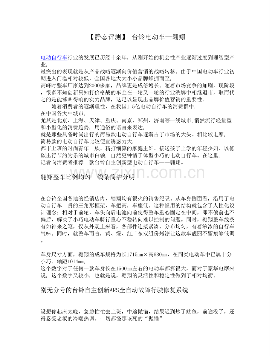 【静态评测】台铃电动车—翱翔.doc_第1页