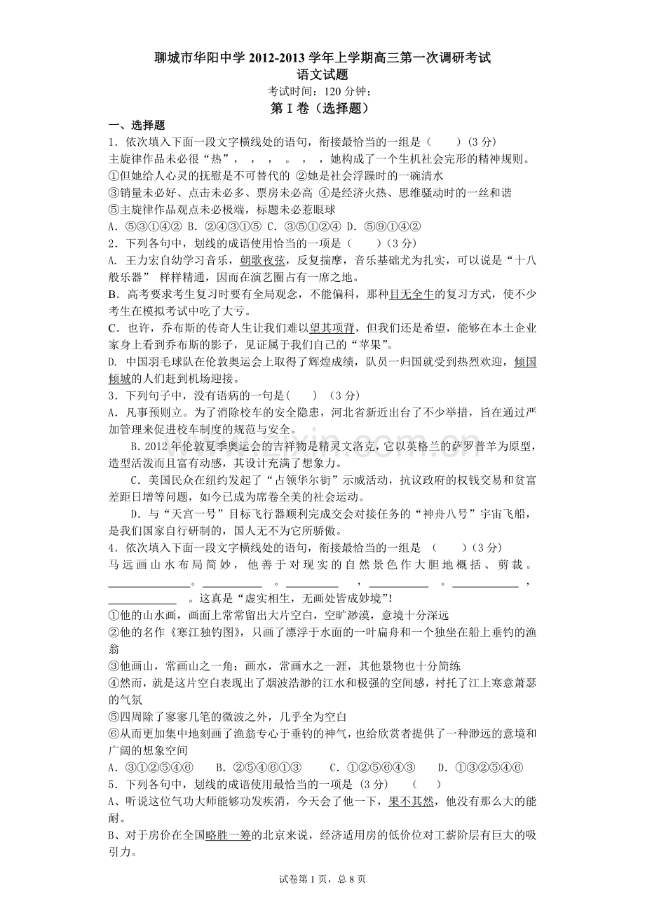山东省聊城市华阳中学2013届高三上学期第一次调研语文试题.doc_第1页