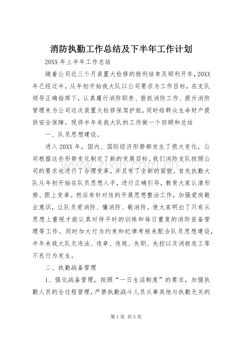 消防执勤工作总结及下半年工作计划.docx_第1页