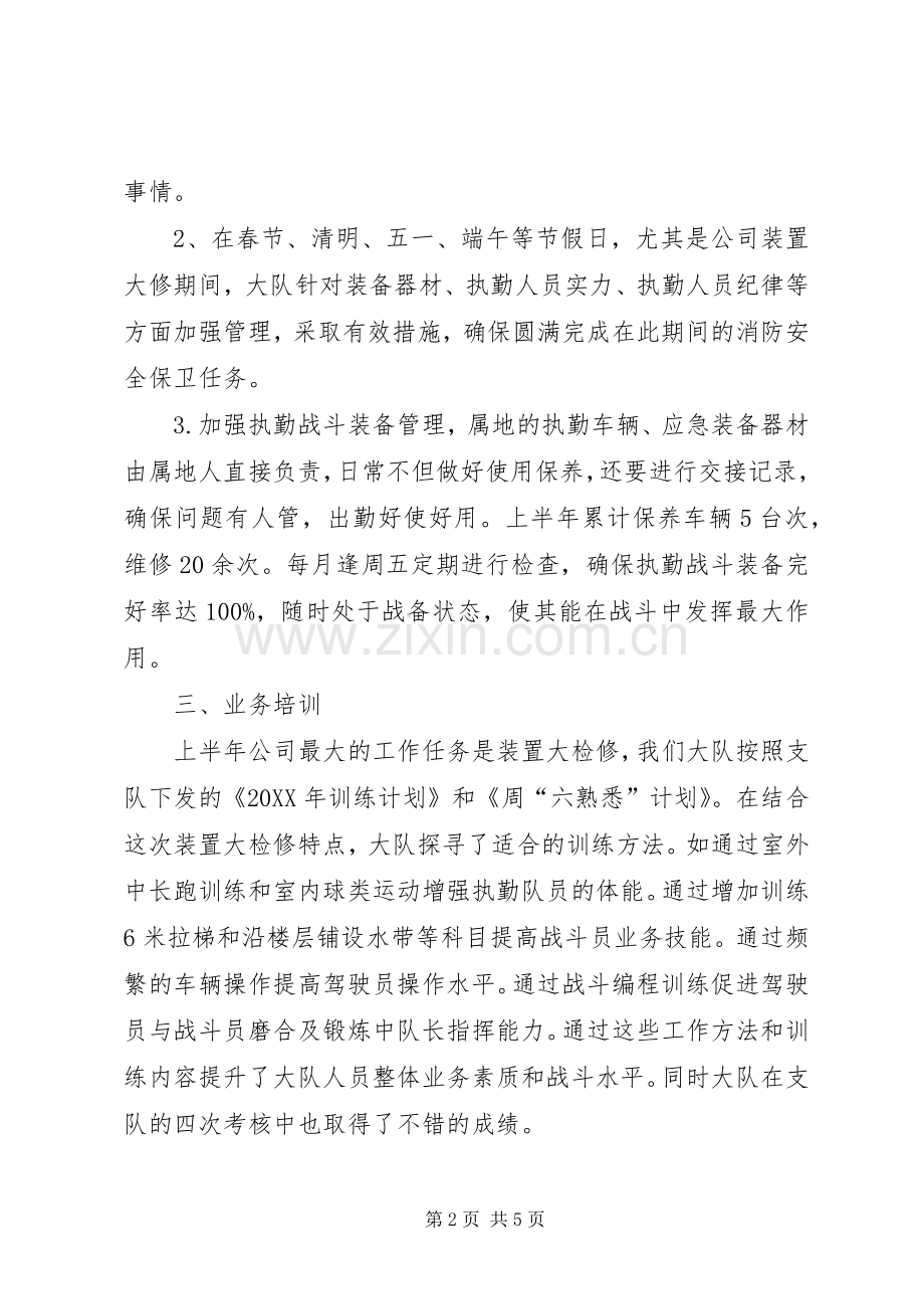 消防执勤工作总结及下半年工作计划.docx_第2页