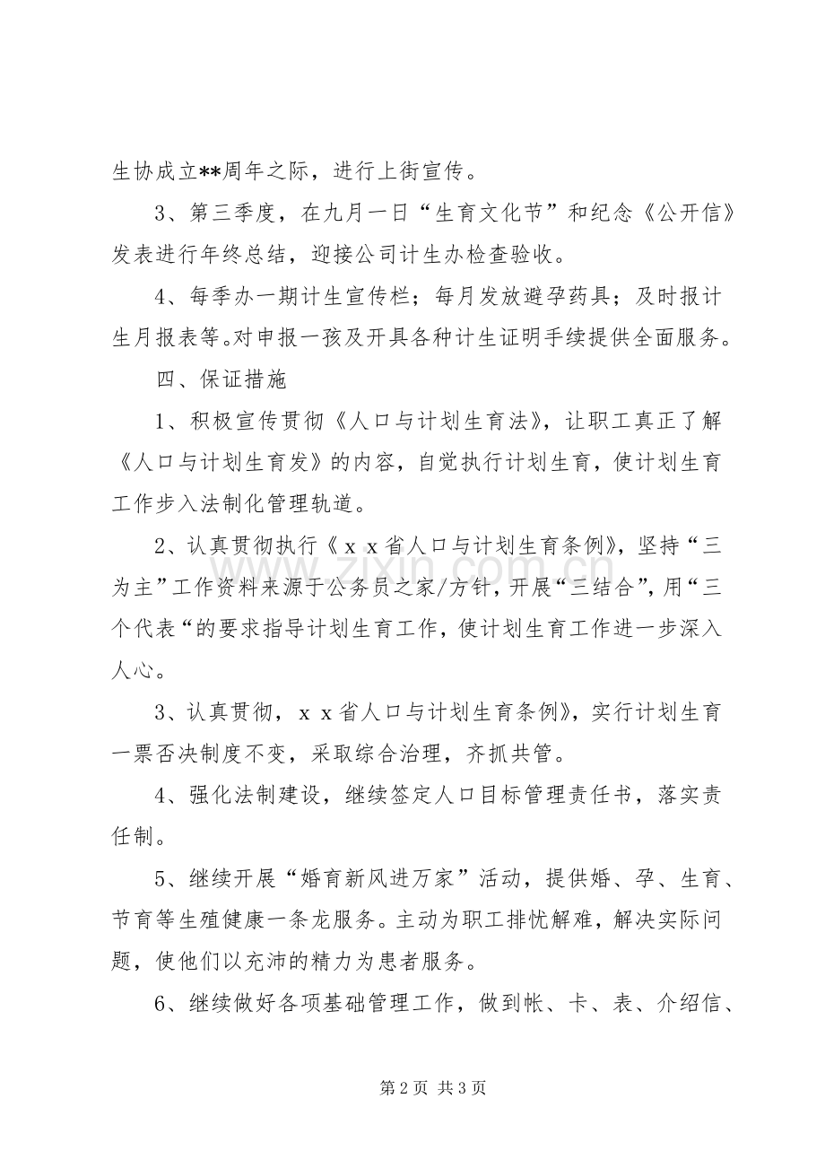 医院宣传人口与计划生育工作计划.docx_第2页