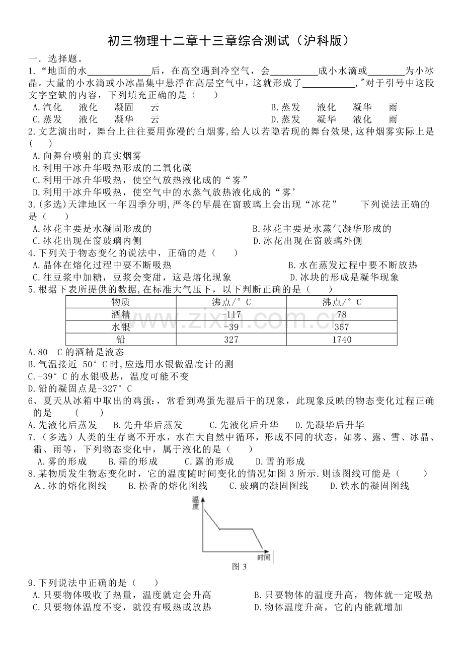 初三物理12—13章综合测试及答案.doc_第1页