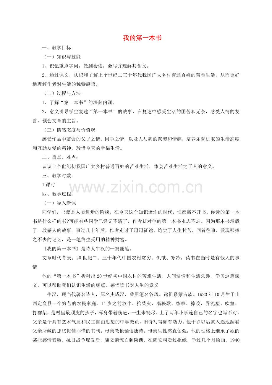 八年级语文下册 第一单元 第3课《我的第一本书》教案 鲁教版五四制-鲁教版五四制初中八年级下册语文教案.doc_第1页