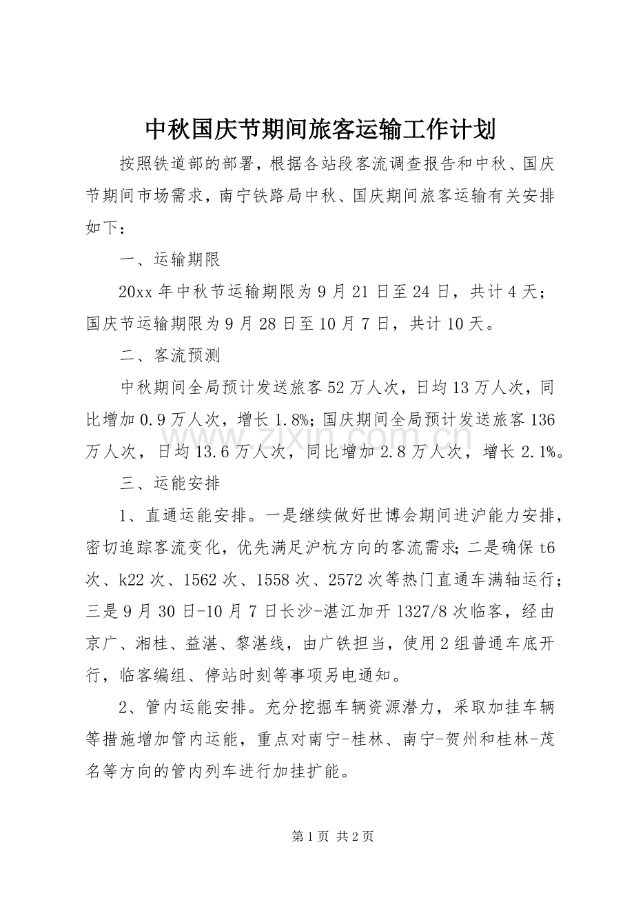 中秋国庆节期间旅客运输工作计划.docx_第1页