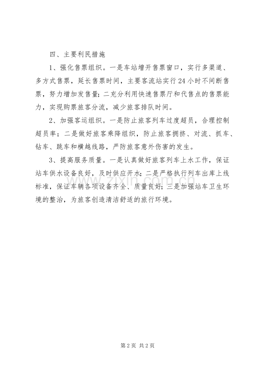 中秋国庆节期间旅客运输工作计划.docx_第2页