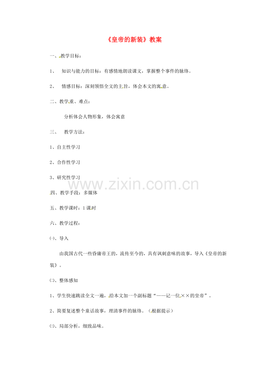 浙江省江山市峡口初级中学七年级语文上册《皇帝的新装》教案3 人教新课标版.doc_第1页