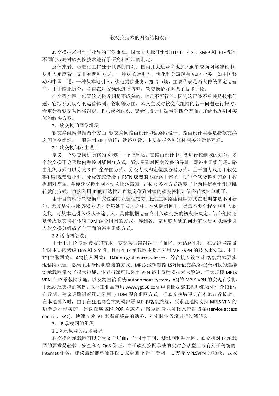 软交换技术的网络结构设计.doc_第1页