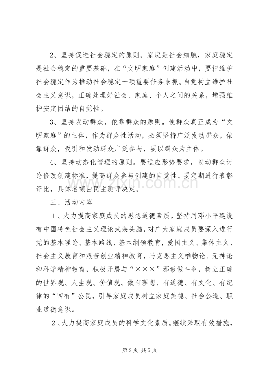 学校创建“平安家庭”工作计划.docx_第2页