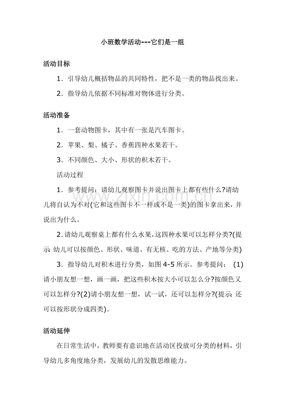 小班数学活动---它们是一组.doc_第1页