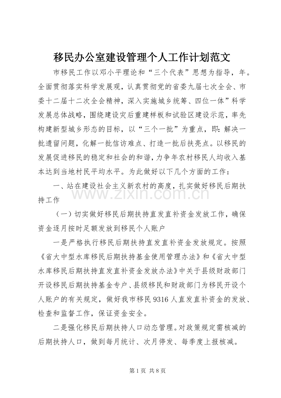 移民办公室建设管理个人工作计划范文.docx_第1页