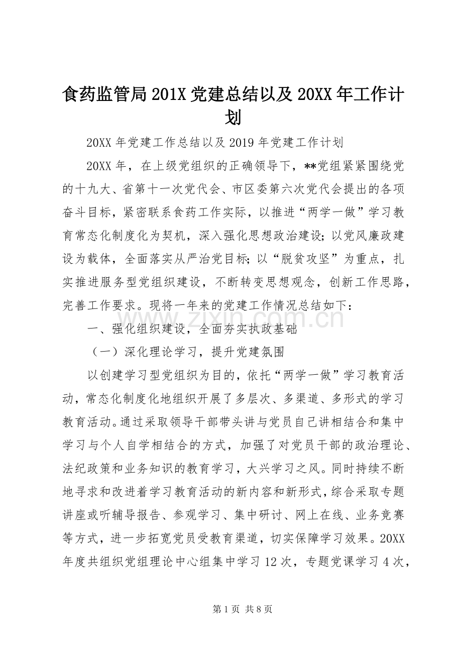 食药监管局201X党建总结以及20XX年工作计划.docx_第1页