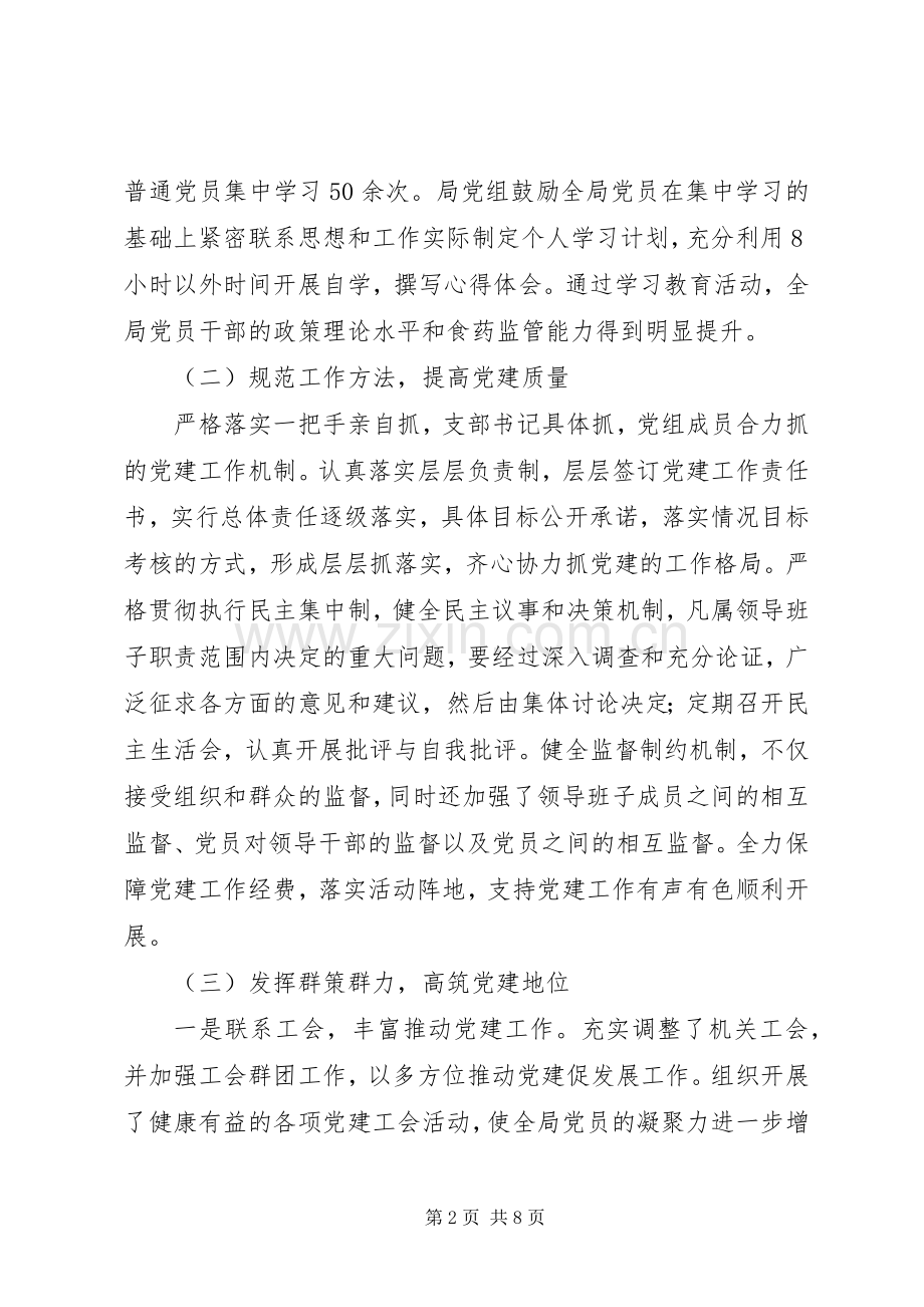 食药监管局201X党建总结以及20XX年工作计划.docx_第2页