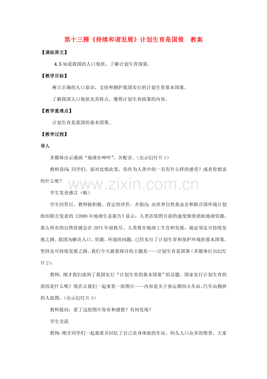 七年级政治下册 第十三棵《持续和谐发展》教案 陕教版.doc_第1页