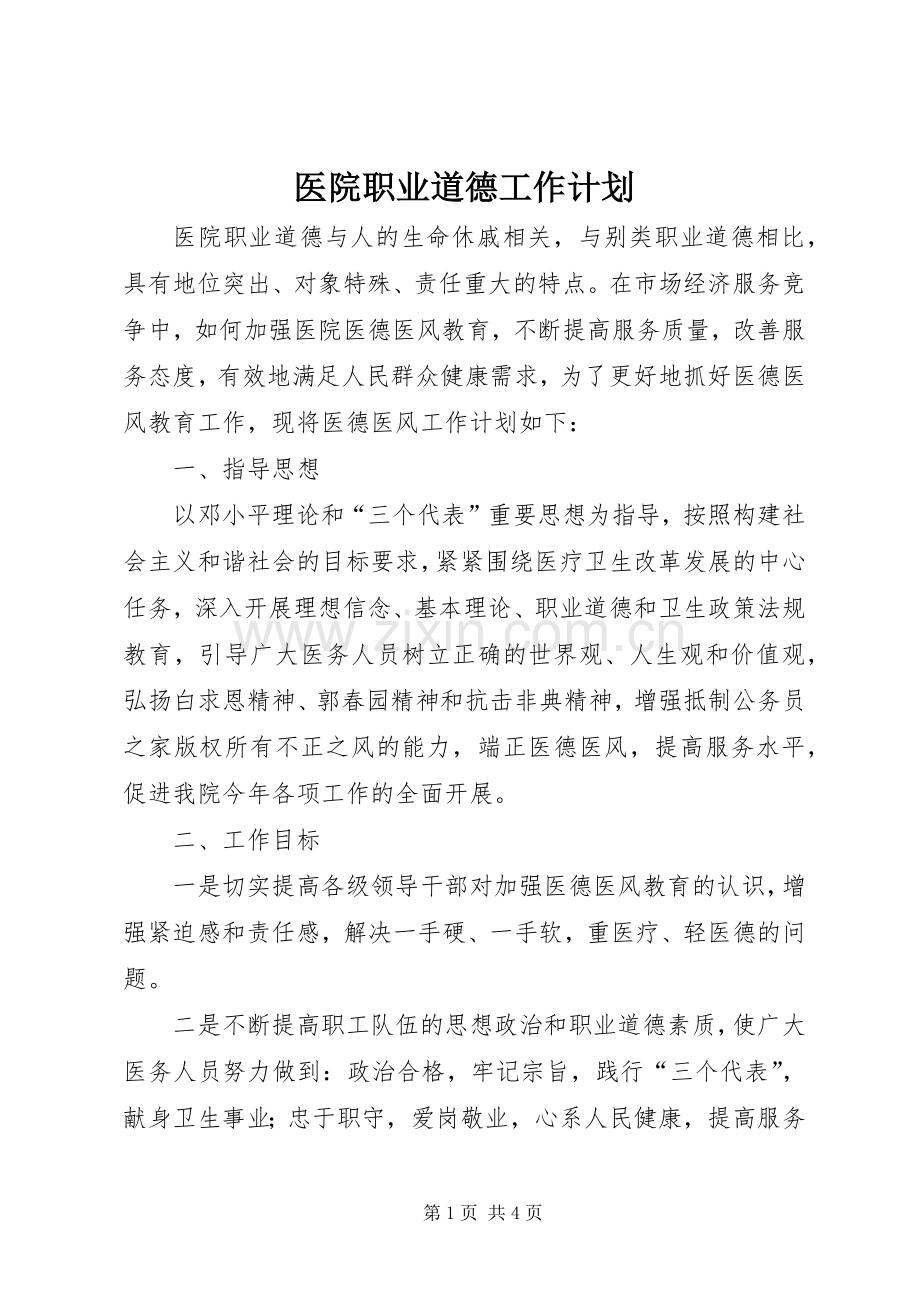 医院职业道德工作计划_1.docx_第1页