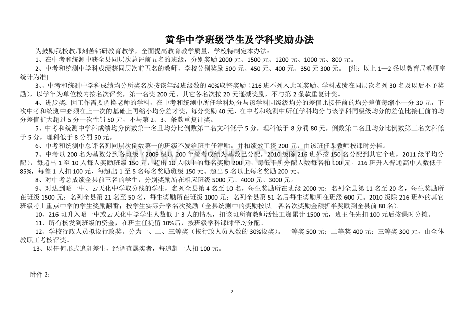 永善县黄华中学奖励性绩效工资分配办法.doc_第2页
