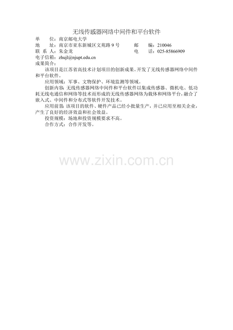 无线传感器网络中间件和平台软件.doc_第1页