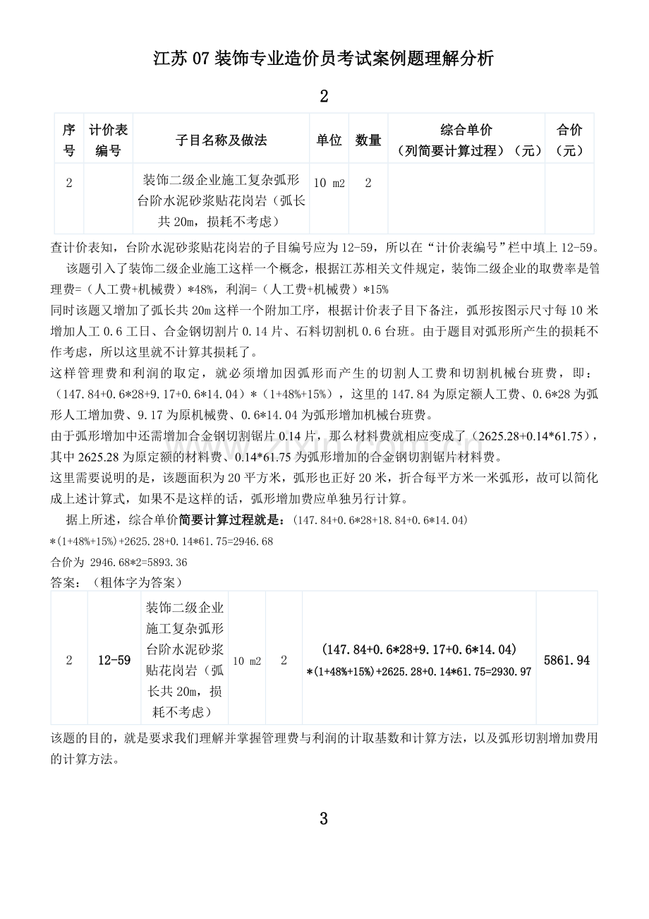 江苏07装饰专业造价员考试案例题理解分析.doc_第2页