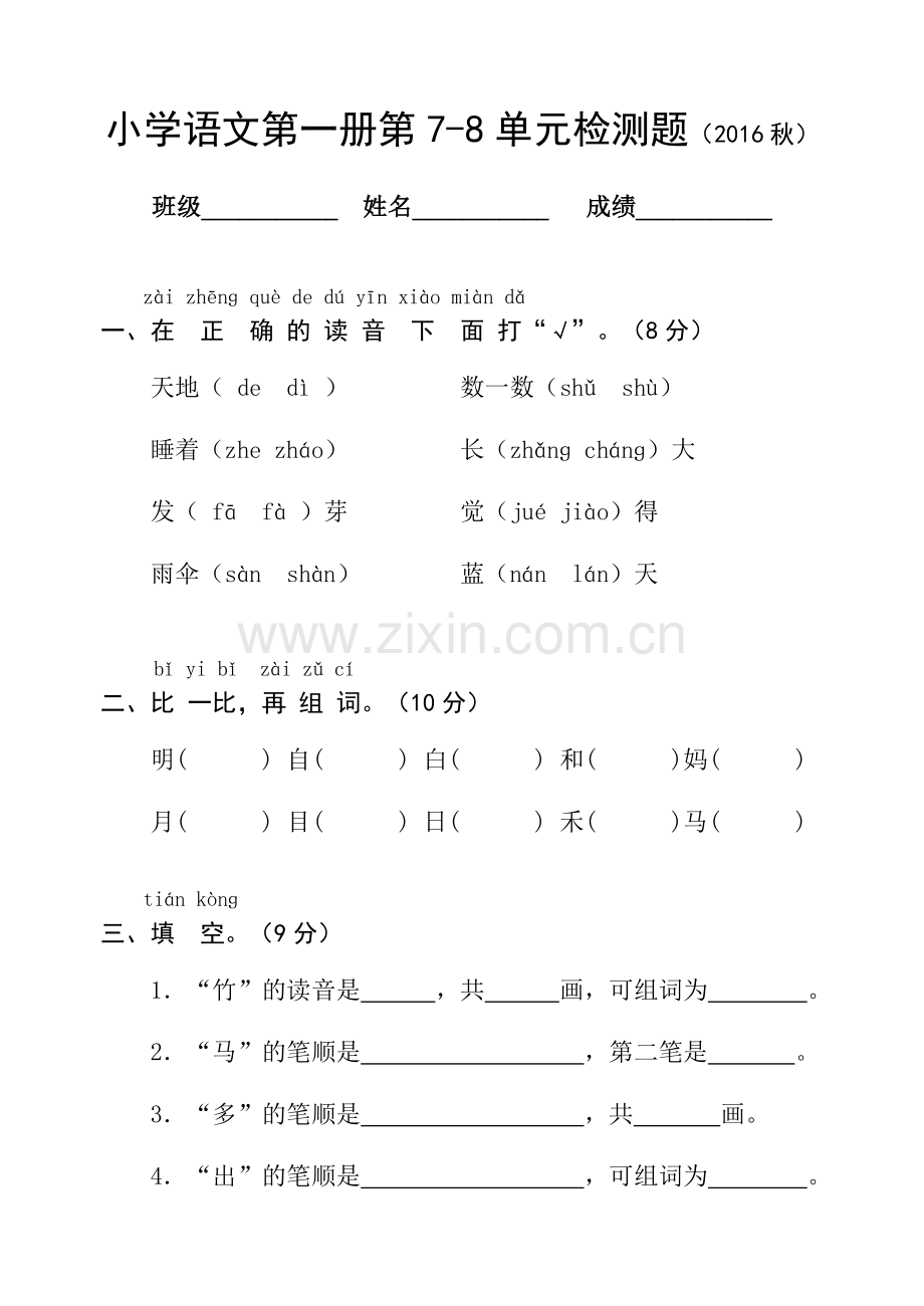 部编版一年级语文上册第7-8单元（2016秋）.doc_第1页