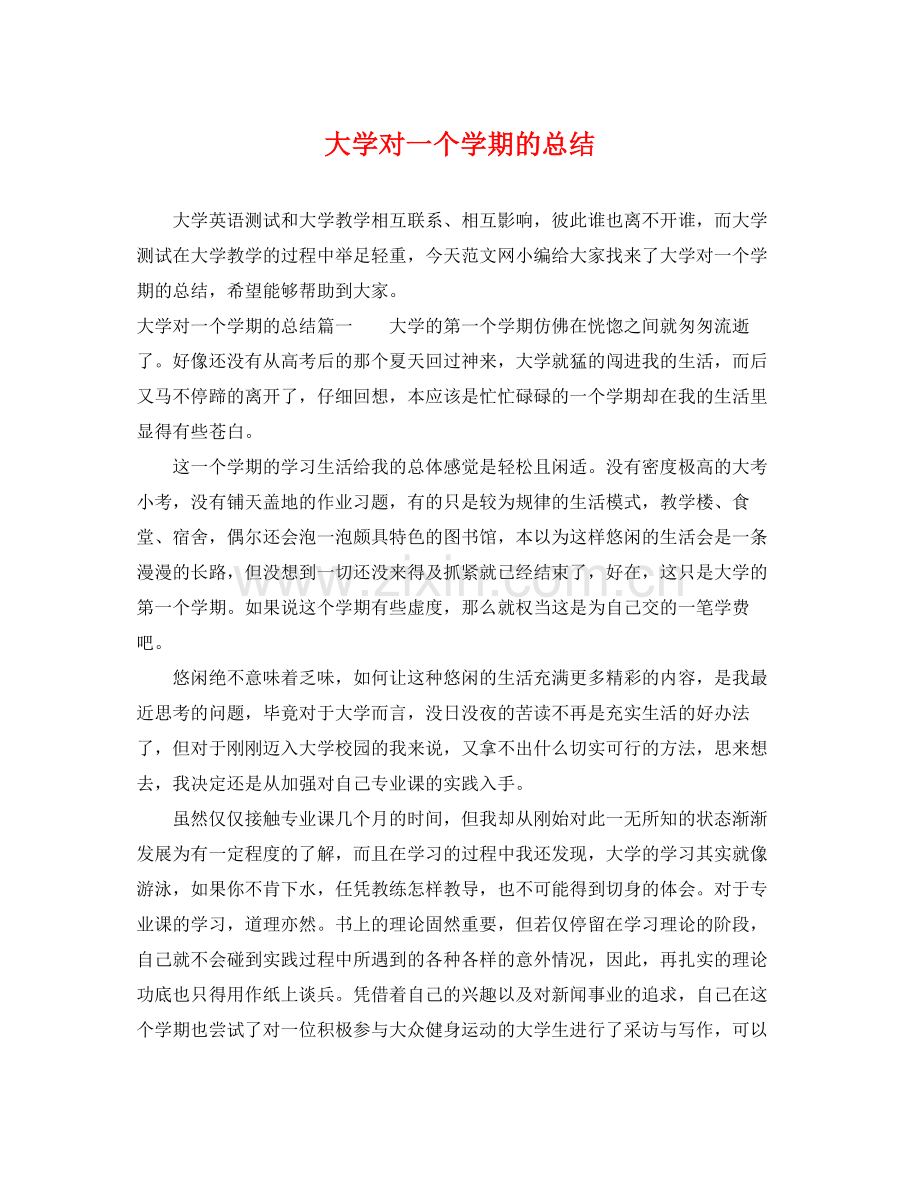 大学对一个学期的总结 .docx_第1页