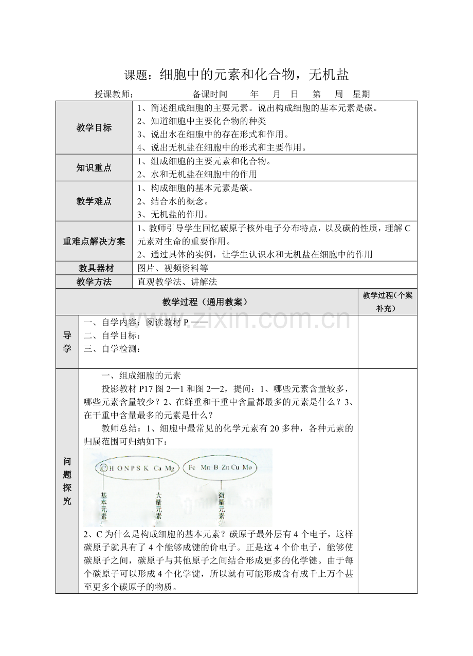 细胞中元素及化合物.doc_第1页