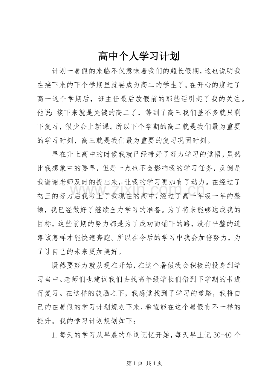 高中个人学习计划 .docx_第1页