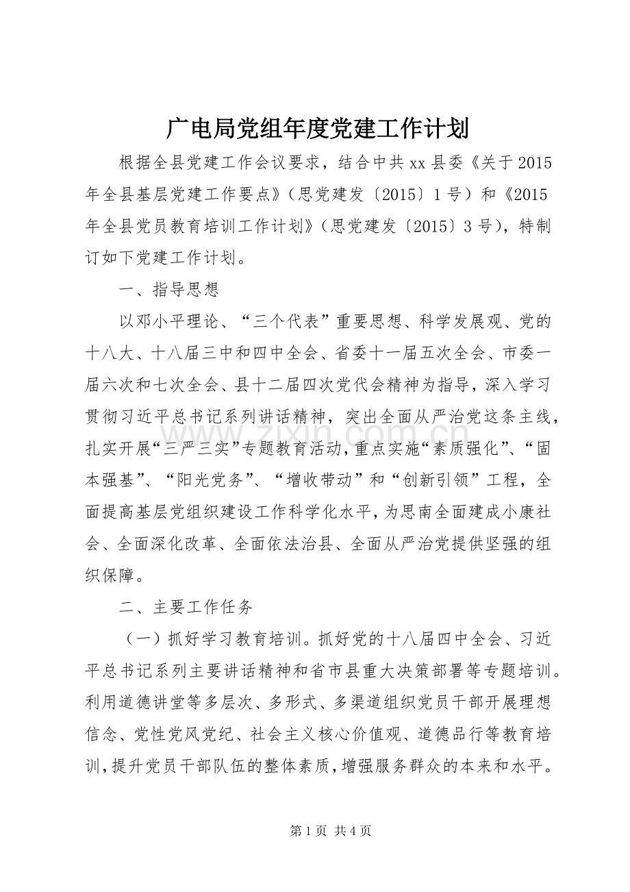 广电局党组年度党建工作计划.docx_第1页