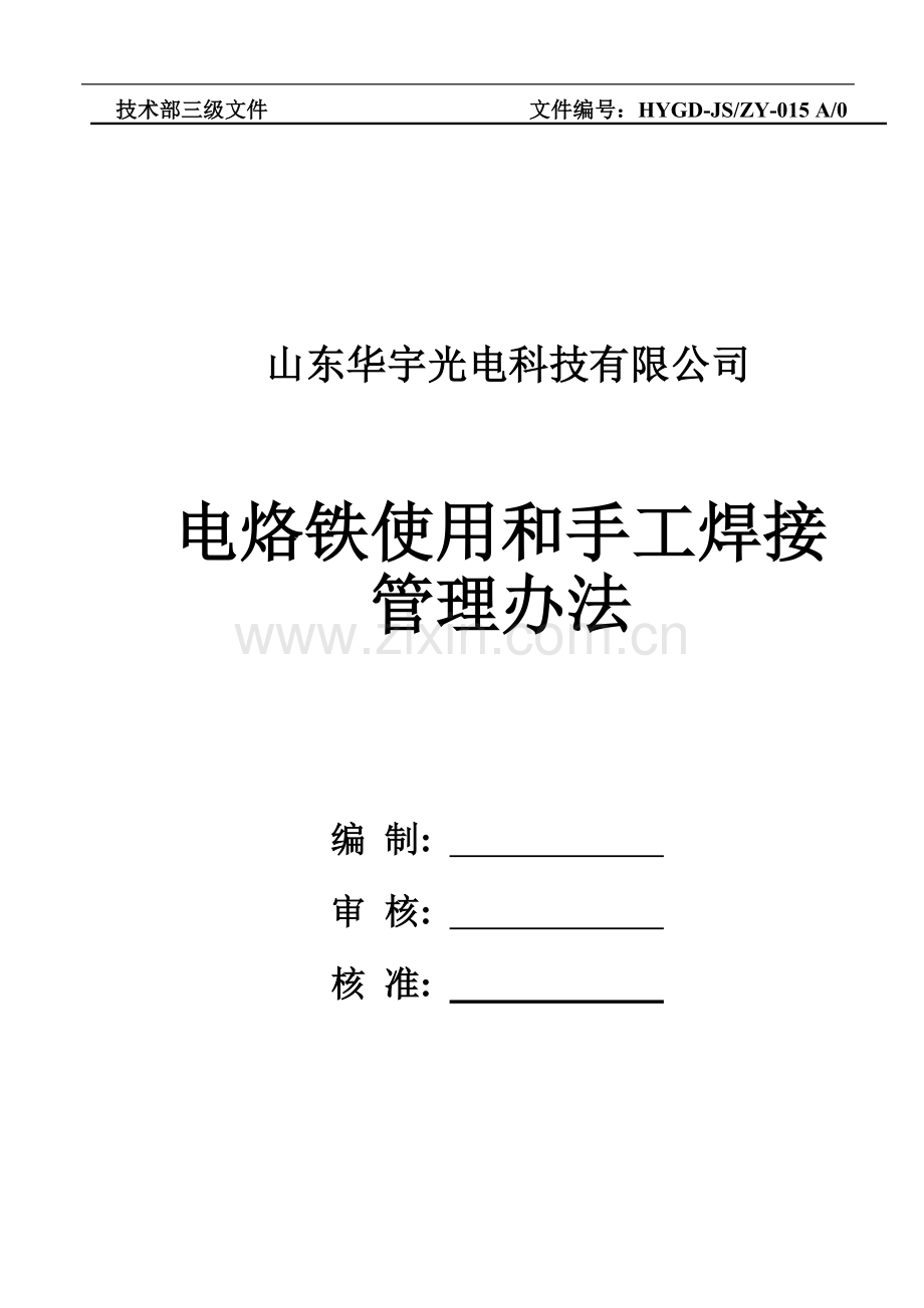 电烙铁使用及手工焊接管理办法.doc_第1页