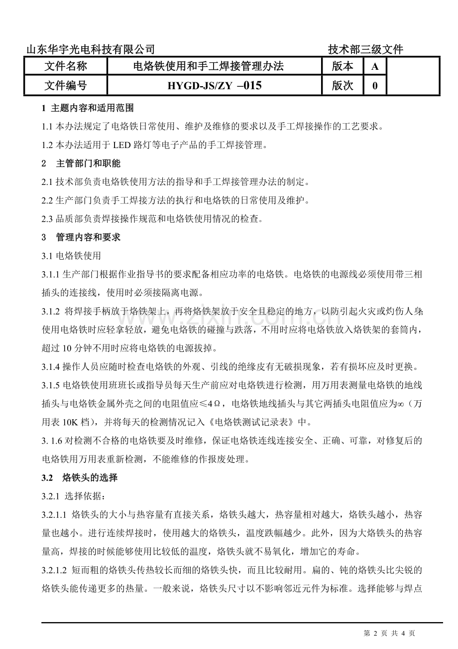 电烙铁使用及手工焊接管理办法.doc_第2页