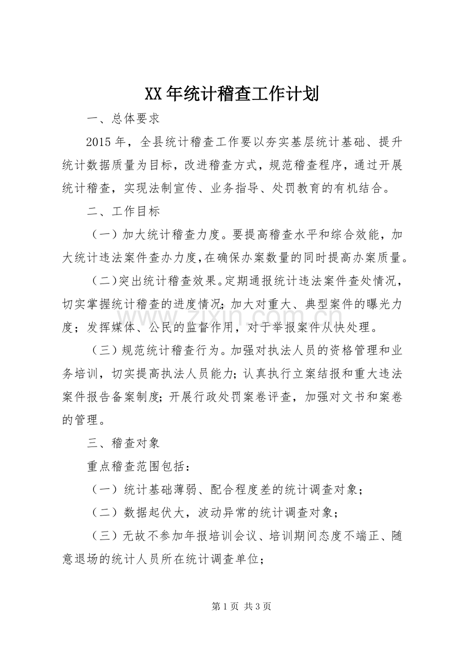 XX年统计稽查工作计划.docx_第1页