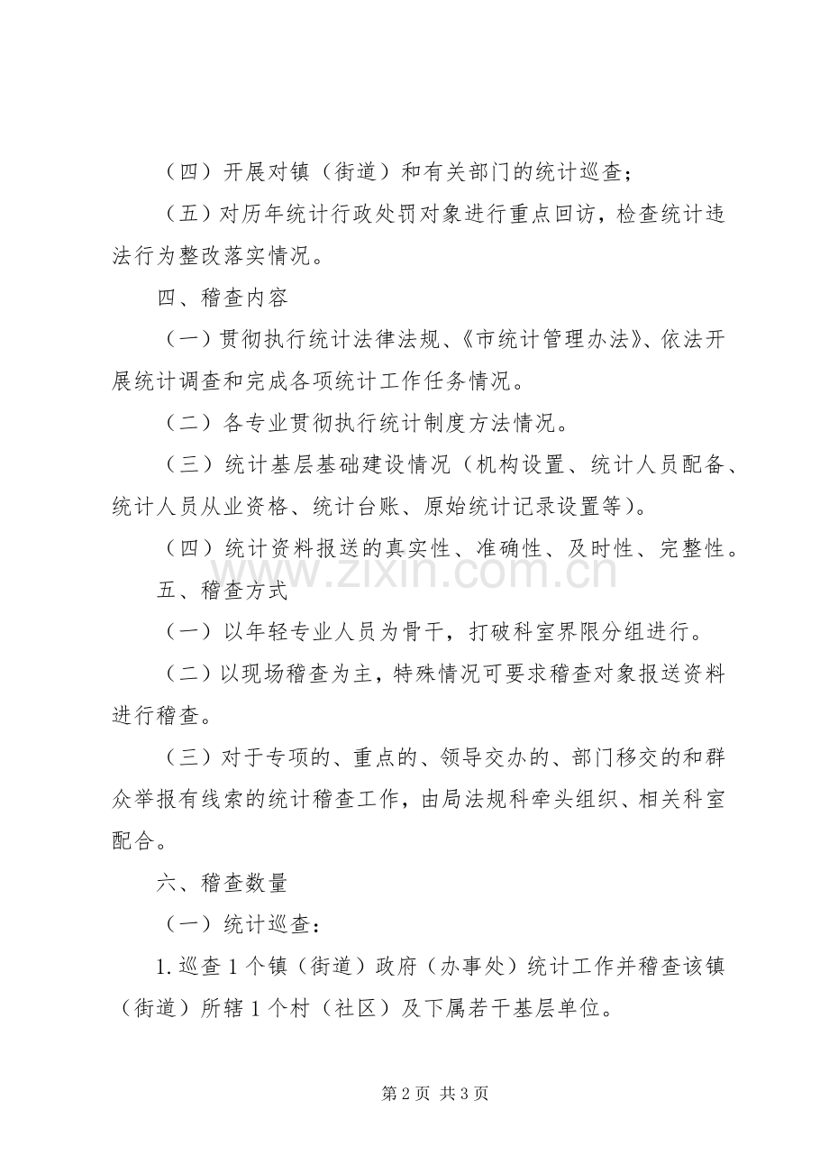 XX年统计稽查工作计划.docx_第2页
