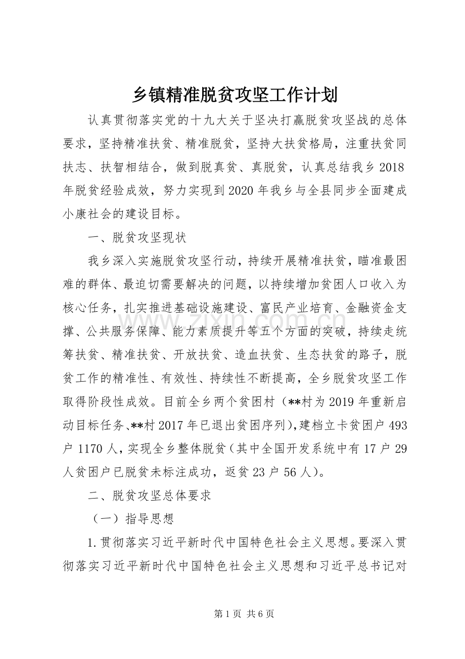 乡镇精准脱贫攻坚工作计划.docx_第1页