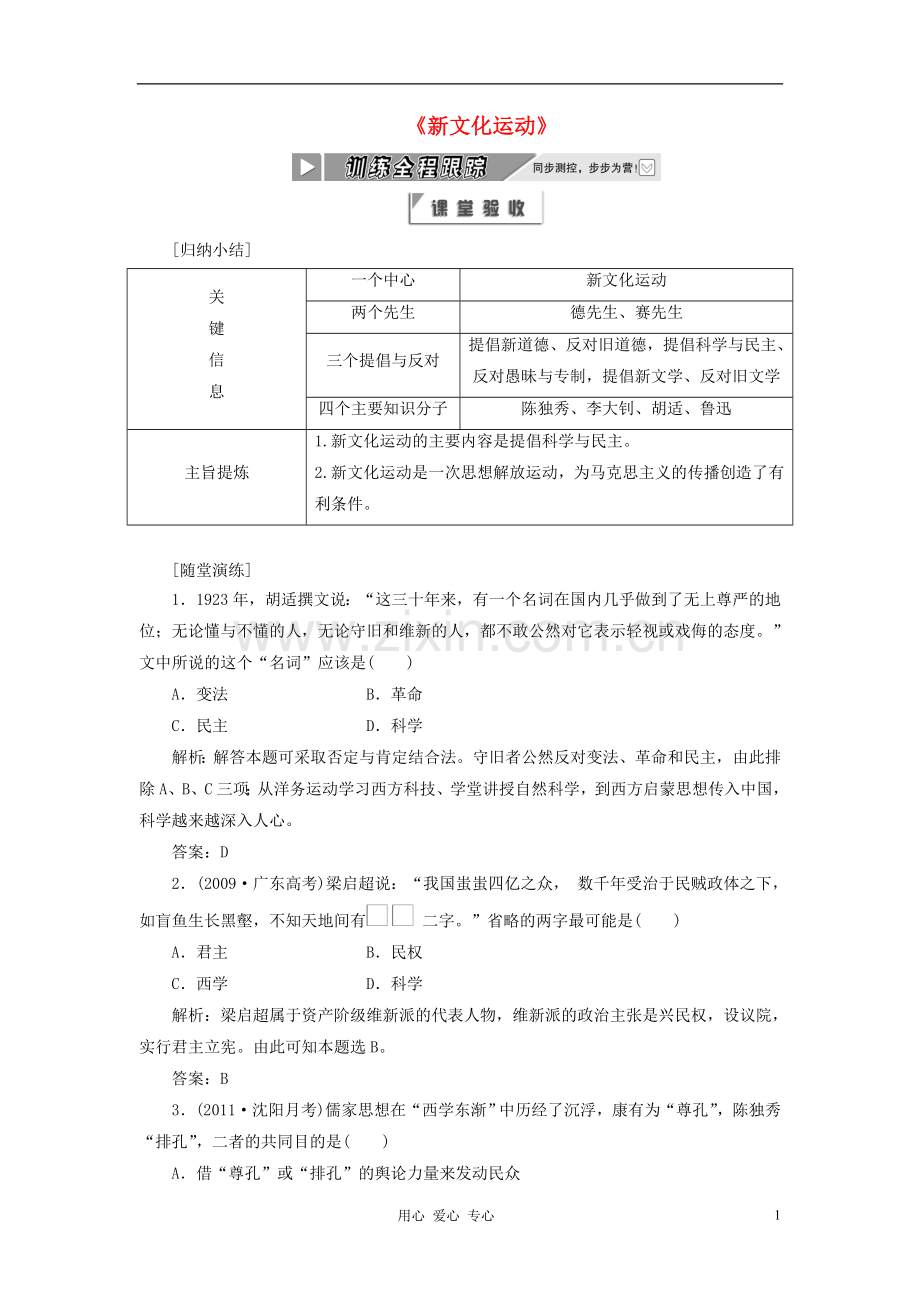 2012年高中历史-专题三-《新文化运动》同步课堂跟踪训练-人民版必修3.doc_第1页