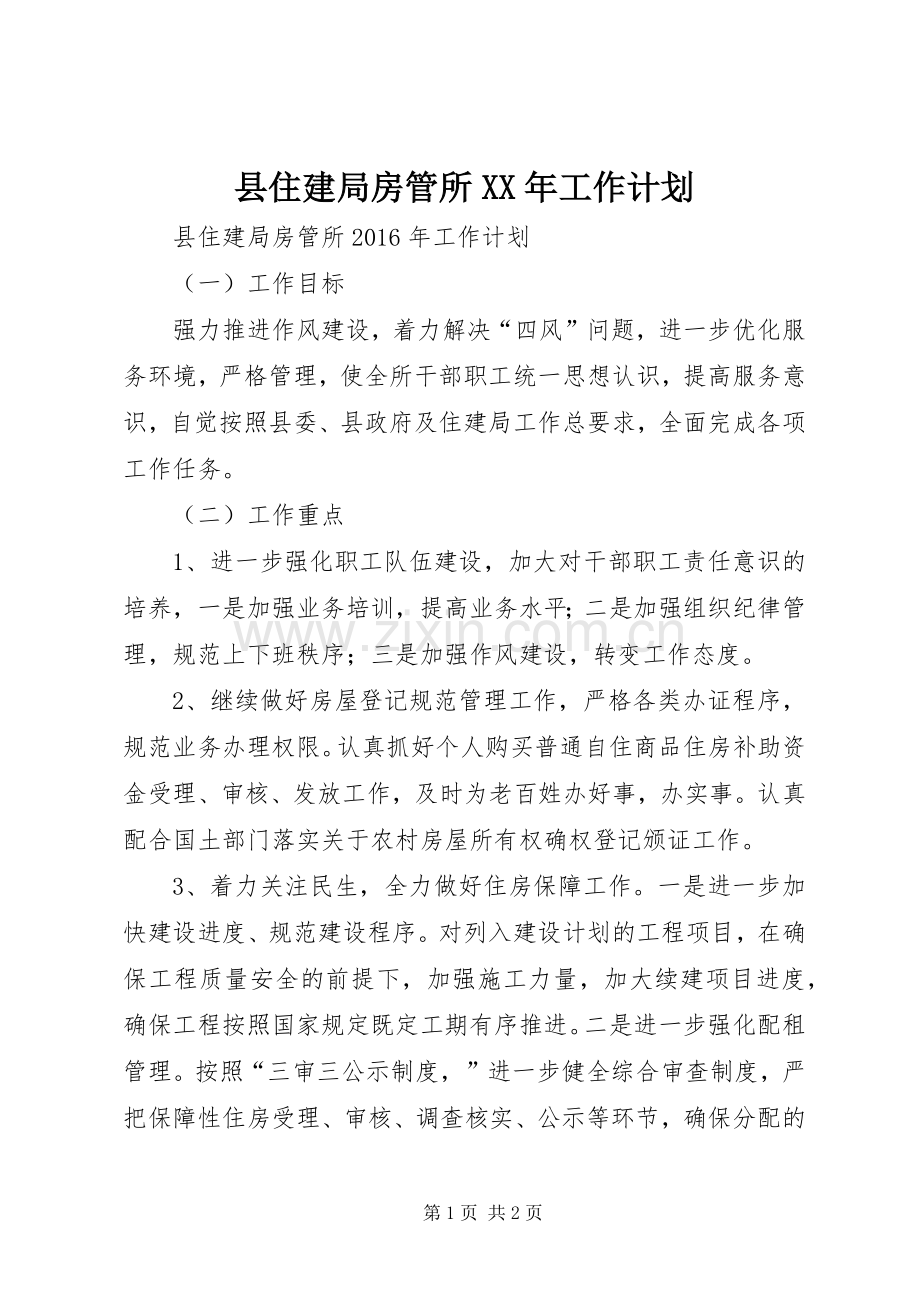 县住建局房管所XX年工作计划.docx_第1页