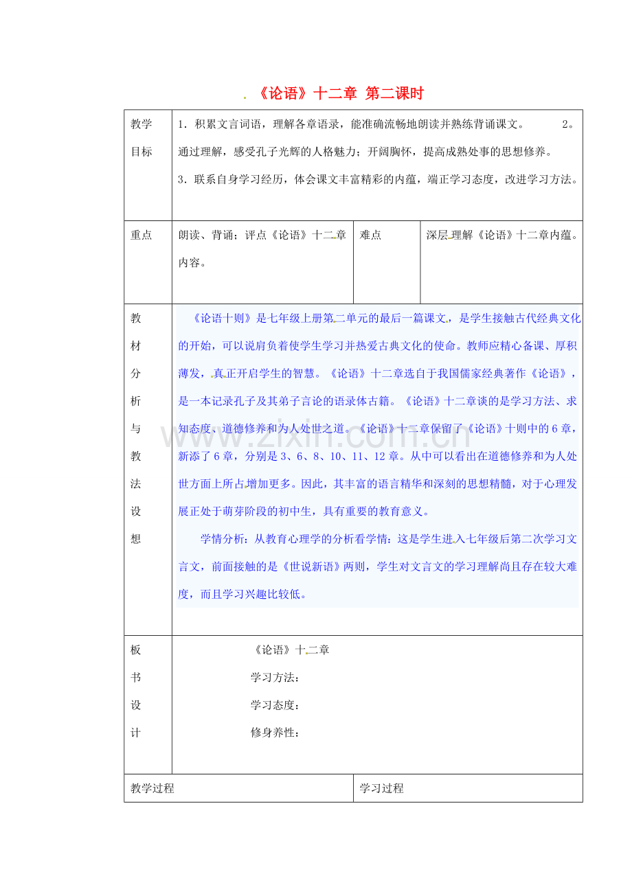 （秋季版）七年级语文上册 第六单元 24《论语》十二章教案2 河大版-河大版初中七年级上册语文教案.doc_第1页