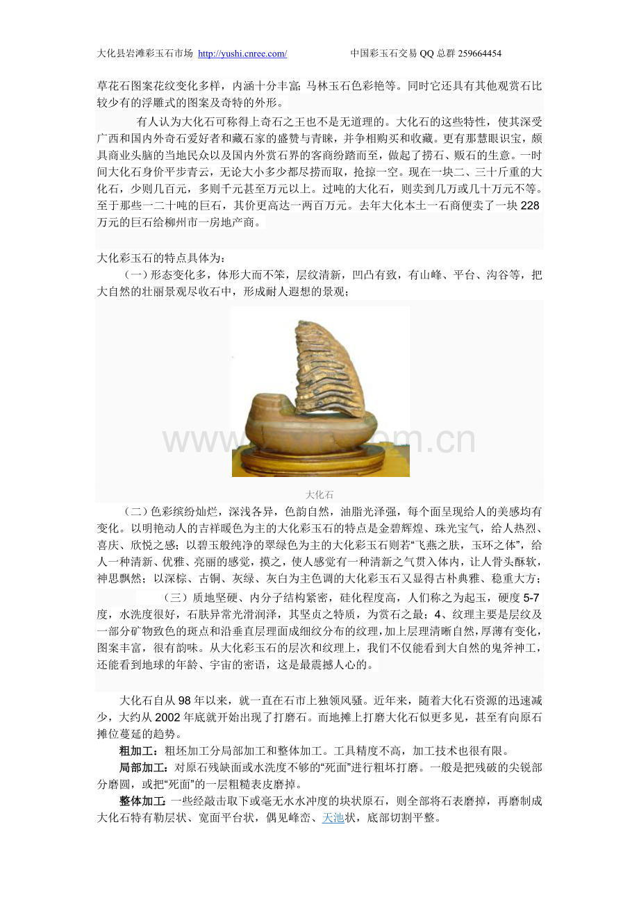 广西河池市大化县岩滩彩玉石市场大化奇石.doc_第2页