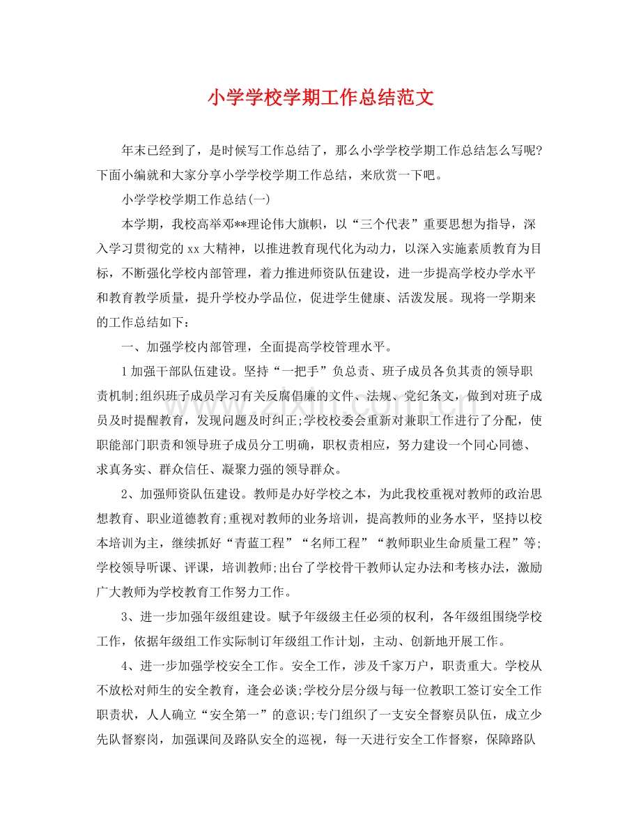 小学学校学期工作总结范文 .docx_第1页