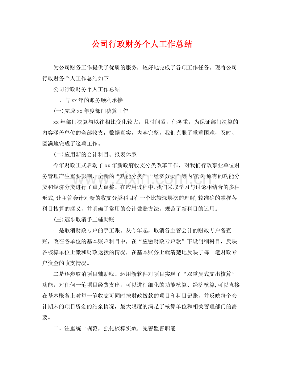 公司行政财务个人工作总结 .docx_第1页