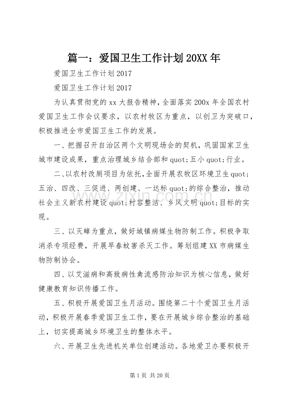 篇一：爱国卫生工作计划20XX年.docx_第1页