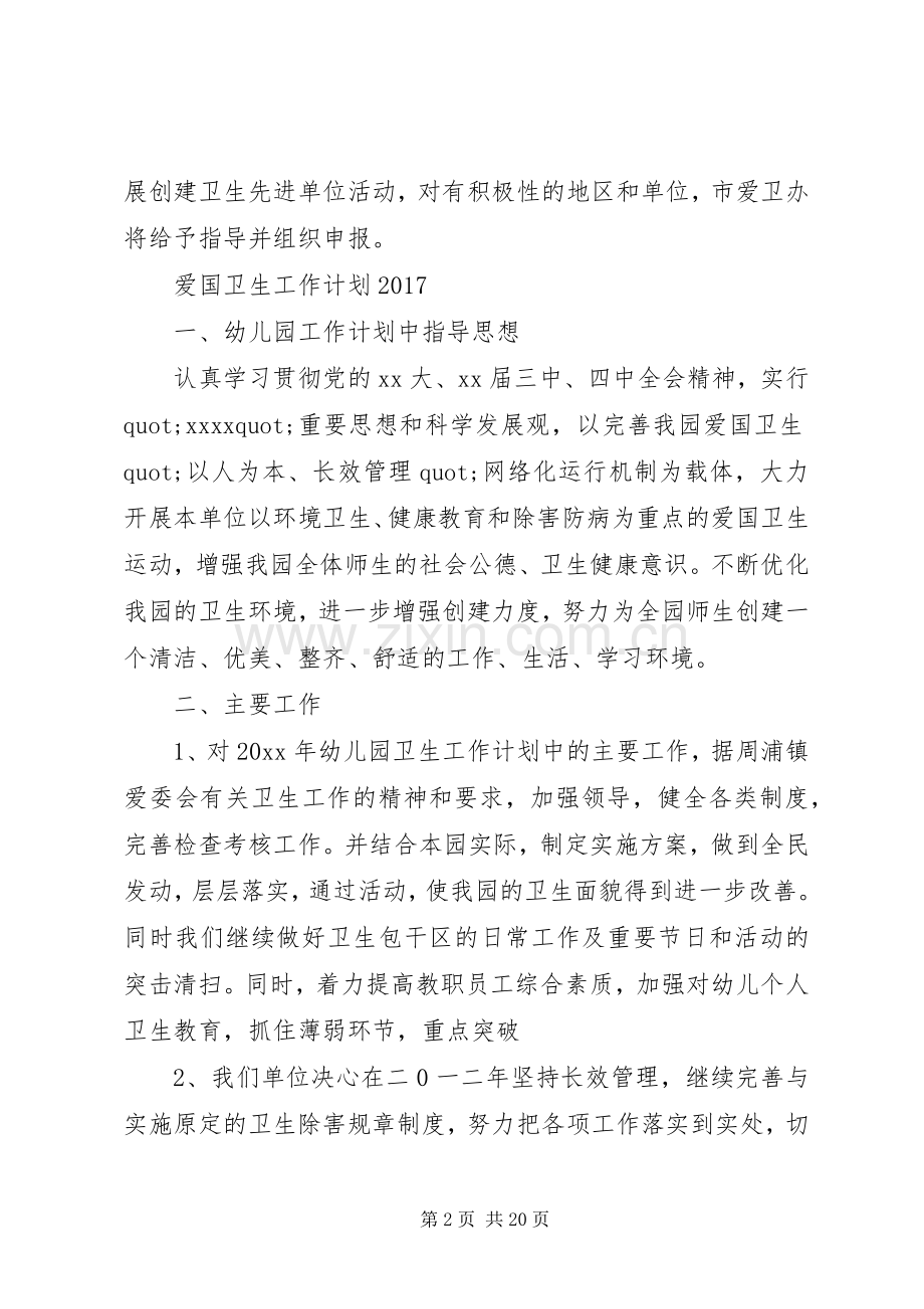 篇一：爱国卫生工作计划20XX年.docx_第2页