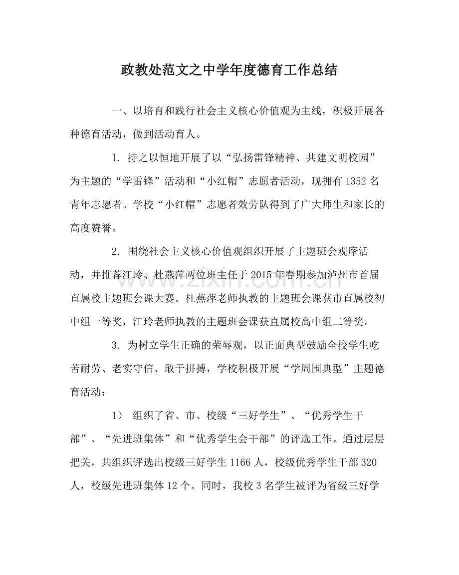 政教处范文年度德育工作总结.docx_第1页