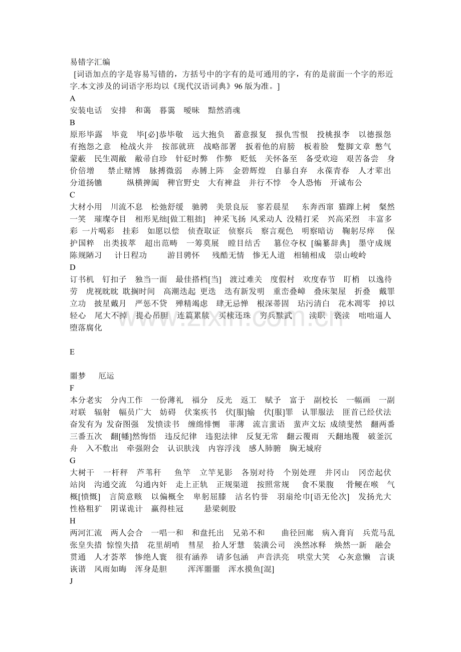 高考字音字形整理表.doc_第1页