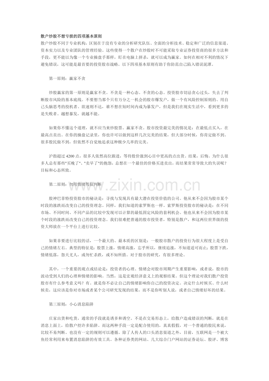 散户炒股不想亏损的四项基本原则.doc_第1页