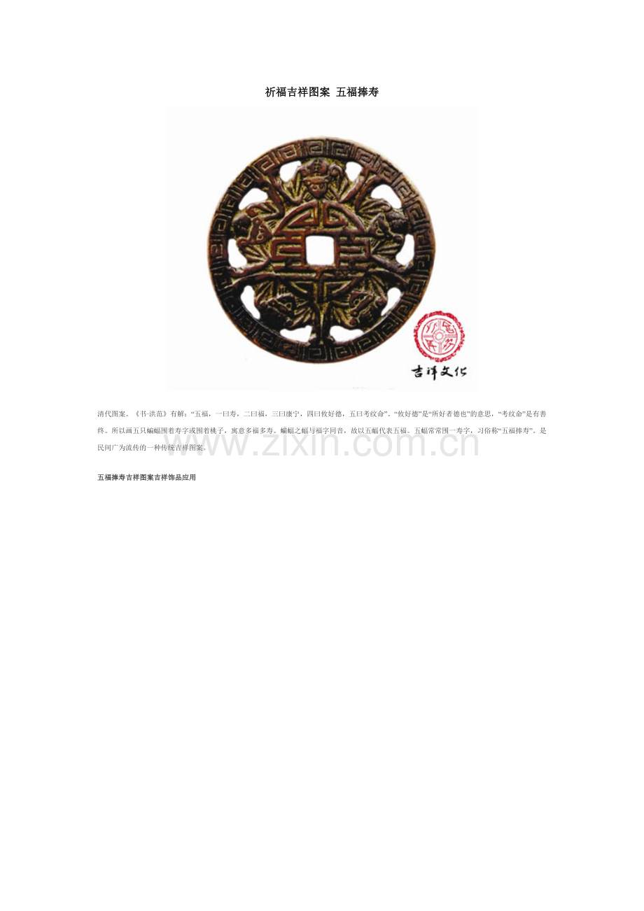 祈福吉祥图案五福捧寿.doc_第1页