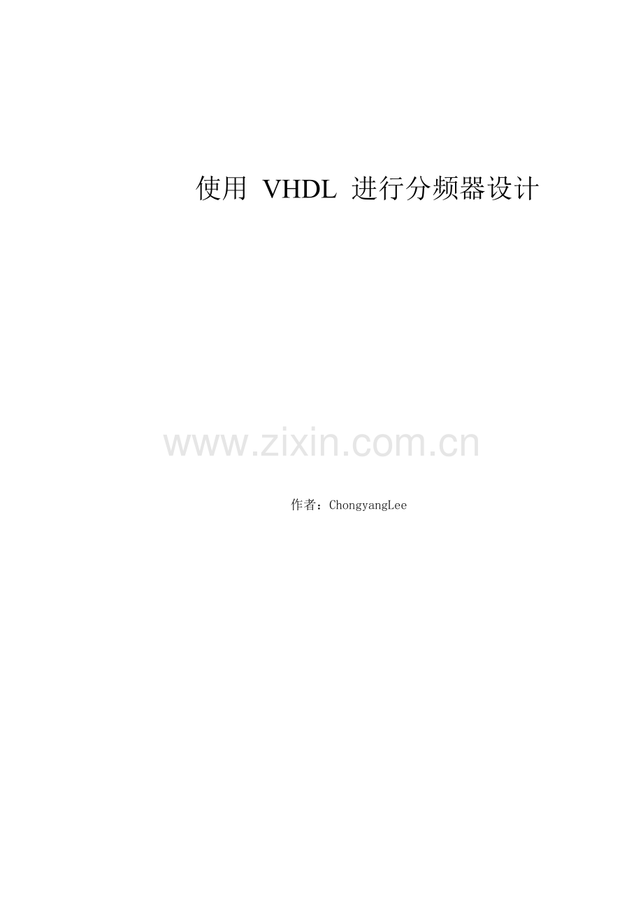 使用VHDL进行分频器设计.doc_第1页
