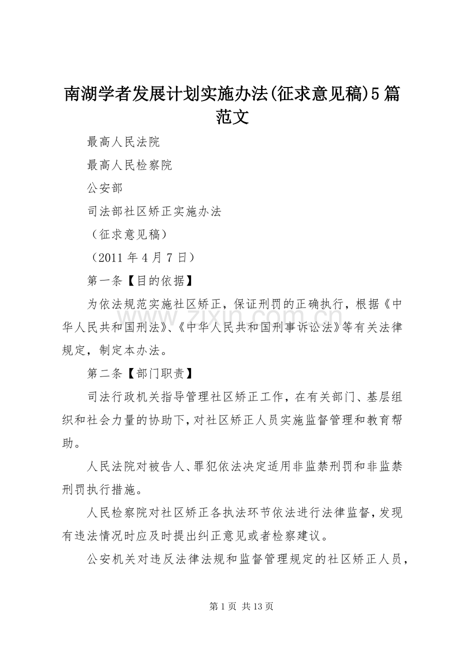 南湖学者发展计划实施办法(征求意见稿)5篇范文 .docx_第1页