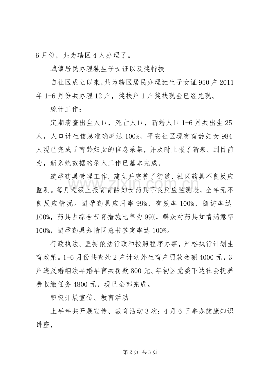 社区居委会计划生育半年工作总结.docx_第2页