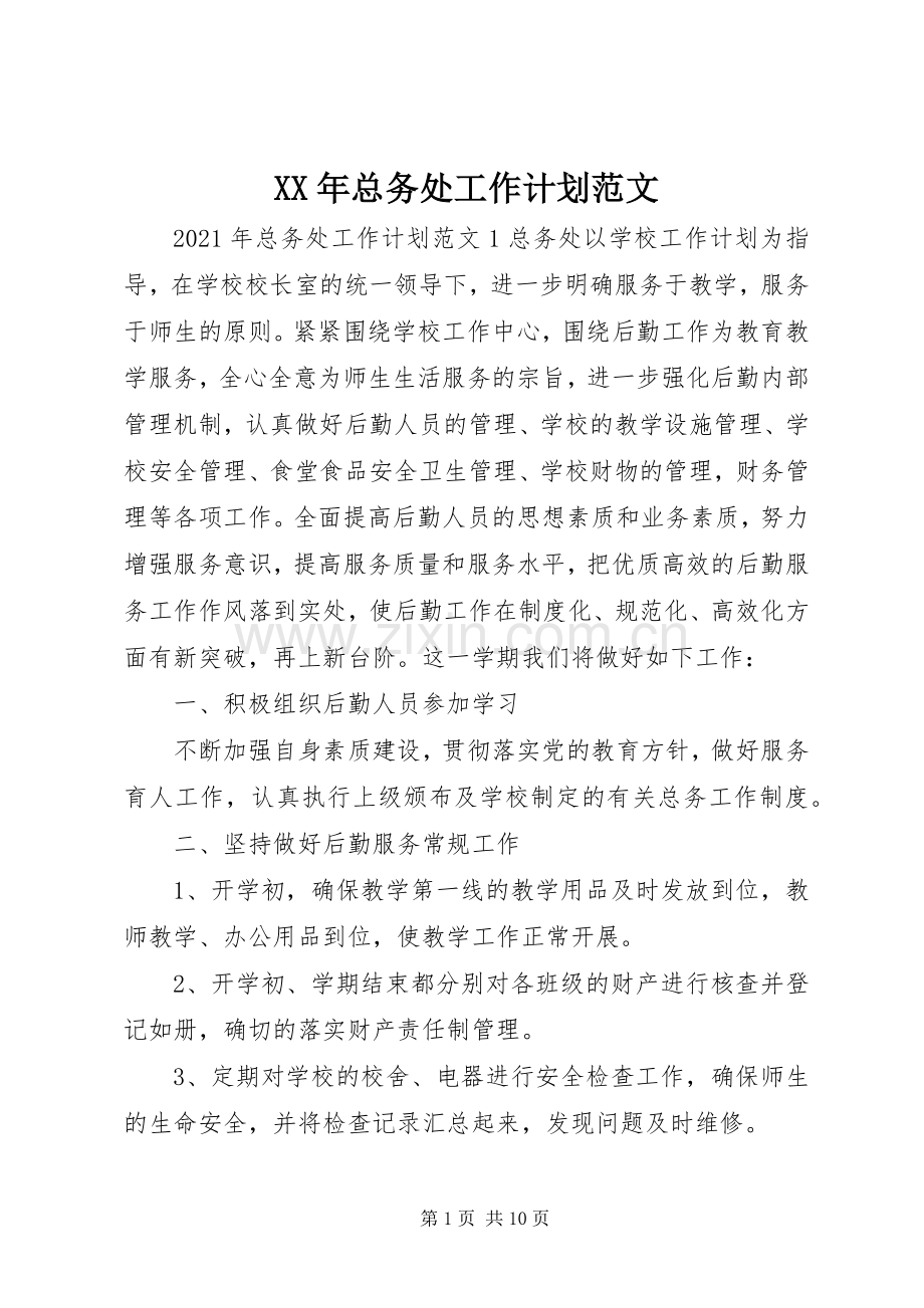 XX年总务处工作计划范文.docx_第1页